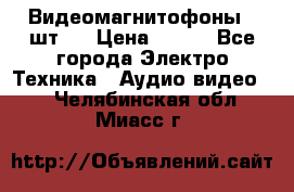 Видеомагнитофоны 4 шт.  › Цена ­ 999 - Все города Электро-Техника » Аудио-видео   . Челябинская обл.,Миасс г.